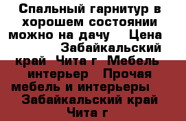 Спальный гарнитур в хорошем состоянии,можно на дачу. › Цена ­ 20 000 - Забайкальский край, Чита г. Мебель, интерьер » Прочая мебель и интерьеры   . Забайкальский край,Чита г.